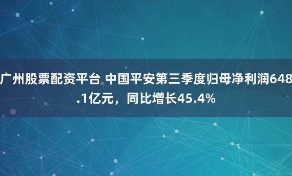 广州股票配资平台 中国平安第三季度归母净利润648.1亿元，同比增长45.4%