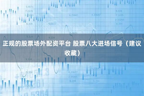 正规的股票场外配资平台 股票八大进场信号（建议收藏）